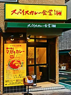 スパイスカレー食堂四ツ谷店