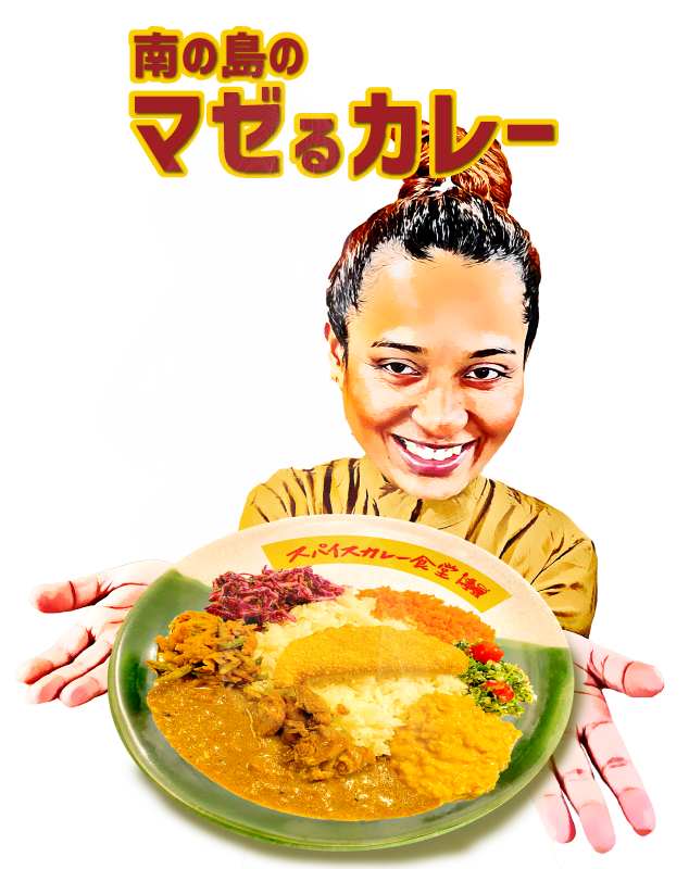 南の島のマゼるカレー